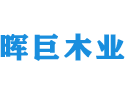 山东晖巨木业有限公司